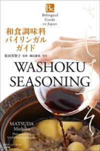 紀伊國屋書店BookWebで買える「和食調味料バイリンガルガイド?Bilingual Guide to JapanW」の画像です。価格は990円になります。