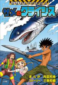 サメのクライシス　科学学習まんが　クライシス・シリーズ 科学学習まんが　クライシス・シリーズ