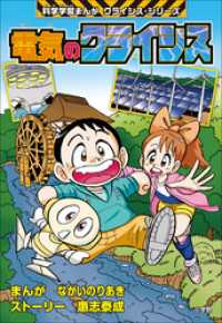 電気のクライシス　科学学習まんが　クライシス・シリーズ 科学学習まんが　クライシス・シリーズ