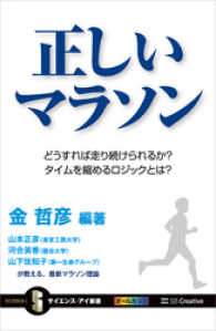 サイエンス・アイ新書<br> 正しいマラソン　どうすれば走り続けられるか？ タイムを縮めるロジックとは？