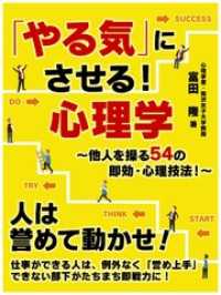 「やる気」にさせる！心理学～他人を操る54の即効・心理技法！～