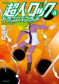 MFコミックス　フラッパーシリーズ<br> 超人ロック　ドラゴンズブラッド 4