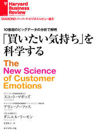 買いたい気持ちを科学する DIAMOND ハーバード・ビジネス・レビュー論文