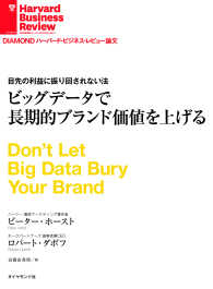 ビッグデータで長期的ブランド価値を上げる DIAMOND ハーバード・ビジネス・レビュー論文