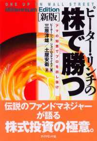 ピーター・リンチの株で勝つ［新版］ - アマの知恵でプロを出し抜け