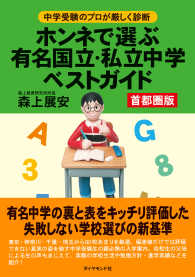 ホンネで選ぶ有名国立、私立中学ベストガイド（首都圏版） - 中学受験のプロが厳しく診断