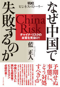 なぜ中国で失敗するのか - チャイナ・リスクの本質を見抜け！
