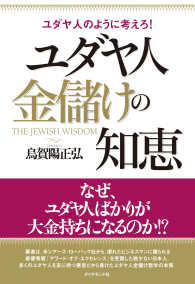 ユダヤ人　金儲けの知恵