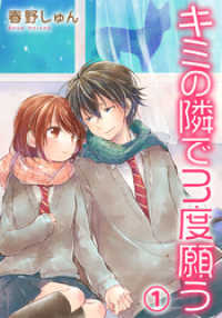 キミの隣で3度願う 1巻 Comic miw
