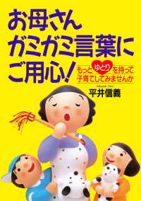 お母さんガミガミ言葉にご用心！ - もっとゆとりを持って子育てしてみませんか