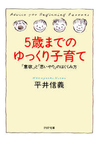 5歳までのゆっくり子育て 「意欲」と「思いやり」のはぐくみ方