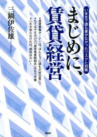 いままで誰も書かなかったリスクと対策 まじめに、賃貸経営