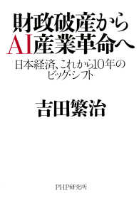 財政破産からAI産業革命へ - 日本経済、これから10年のビッグ・シフト