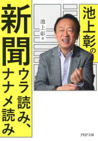 池上彰の新聞ウラ読み、ナナメ読み