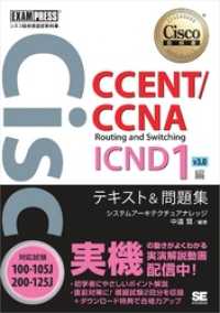 シスコ技術者認定教科書 CCENT/CCNA Routing and Switching ICND1編 v3.0 テキスト&問題集