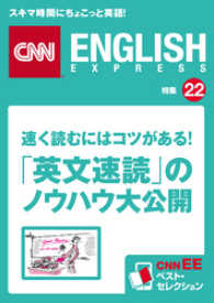 速く読むにはコツがある！「英文速読」のノウハウ大公開（CNNEE - ベスト・セレクション　特集22）