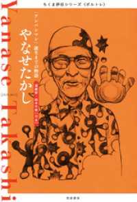 ちくま評伝シリーズ〈ポルトレ〉<br> やなせたかし　──「アンパンマン」誕生までの物語