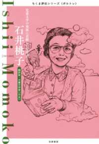 石井桃子　──児童文学の発展に貢献した文学者 ちくま評伝シリーズ〈ポルトレ〉