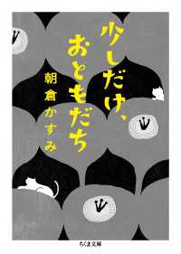 ちくま文庫<br> 少しだけ、おともだち