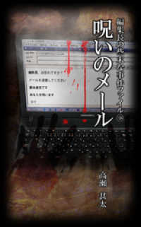 編集長の些末な事件ファイル１０４　呪いのメール