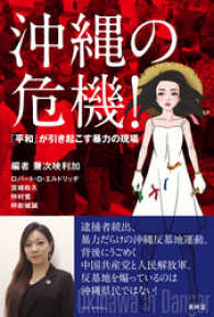 青林堂ビジュアル<br> 沖縄の危機！ ―『平和』が引き起こす暴力の現場