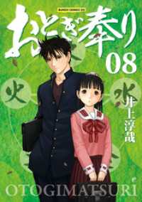 バンチコミックス<br> おとぎ奉り《新装版》　8巻（完）