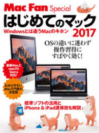 はじめてのマック 2017　Windowsとは違うMacのキホン Mac Fan Special