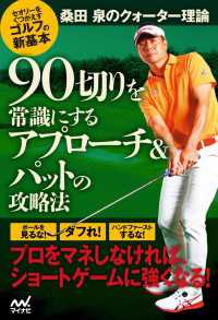 桑田 泉のクォーター理論 90切りを常識にするアプローチ＆パットの攻略法