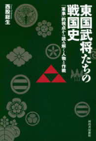 東国武将たちの戦国史　「軍事」的視点から読み解く人物と作戦