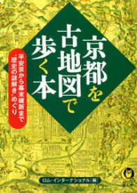 KAWADE夢文庫<br> 京都を古地図で歩く本　平安京から幕末維新まで“歴史の謎解き”めぐり