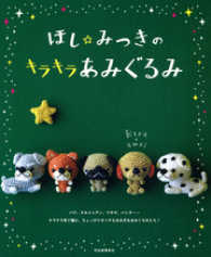 ほし☆みつきのキラキラあみぐるみ　パグ、ダルメシアン、ウサギ、パンダ……キラキラ糸で編む、ちょっぴりオトナなあみ犬＆あみぐるみたち