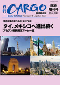 日刊ＣＡＲＧＯ臨時増刊号　物流企業の海外拠点【2017年版】 - タイ、メキシコへ進出続く