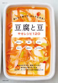 おいしく食べて、キレイになる！ 豆腐と豆やせレシピ１２０ 生活シリーズ