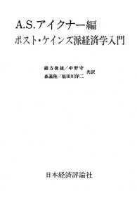 ポスト・ケインズ派経済学入門