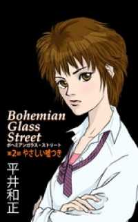 ボヘミアンガラス ストリート 第2部 やさしい嘘つき 平井和正 著 高橋有紀 イラスト 電子版 紀伊國屋書店ウェブストア オンライン書店 本 雑誌の通販 電子書籍ストア ボヘミアンガラス ストリート 第2部 やさしい嘘つき 平井和正 著 高橋有紀 イラスト 電子版 紀伊國屋書店ウェブストア オンライン書店 本 雑誌の通販 電子書籍ストア