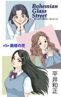 ボヘミアンガラス ストリート 第5部 廃墟の花 平井和正 著 高橋有紀 イラスト 電子版 紀伊國屋書店ウェブストア オンライン書店 本 雑誌の通販 電子書籍ストア ボヘミアンガラス ストリート 第5部 廃墟の花 平井和正 著 高橋有紀 イラスト 電子版 紀伊國屋書店ウェブストア オンライン書店 本 雑誌の通販 電子書籍ストア