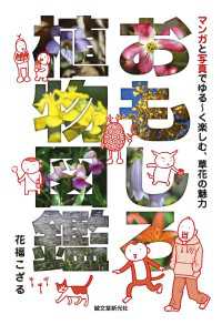 おもしろ植物図鑑 花福こざる 電子版 紀伊國屋書店ウェブストア オンライン書店 本 雑誌の通販 電子書籍ストア おもしろ植物図鑑 花福こざる 電子版 紀伊國屋書店ウェブストア オンライン書店 本 雑誌の通販 電子書籍ストア