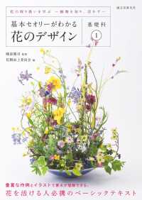 基本セオリーがわかる花のデザイン ～基礎科1～ - 花の取り扱いを学ぶ―植物を知り、活かす―