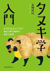 タヌキ学入門 - かちかち山から3.11まで 身近な野生動物の意外な素顔