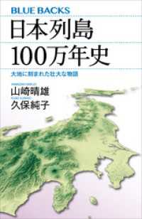 日本列島１００万年史　大地に刻まれた壮大な物語 ブルーバックス