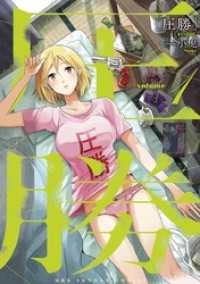 マンガワンコミックス<br> 圧勝（１）