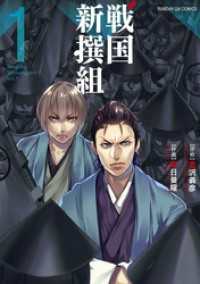 サンデーGXコミックス<br> 戦国新撰組（１）