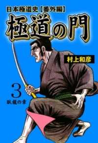 極道の門　日本極道史～番外編臥龍の章 マンガの金字塔