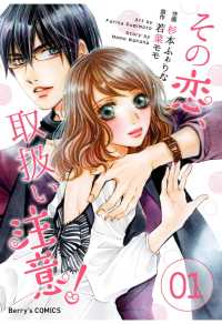 Berrys COMICS<br> その恋、取扱い注意！ 1巻