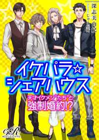 イケパラ☆シェアハウス 天才イケメン“たち”と強制婚約!?