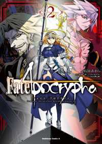 角川コミックス・エース<br> Fate/Apocrypha(2)