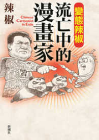 變態辣椒――流亡中的漫畫家　Chinese　Cartoonist　in - Exile