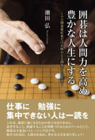 囲碁は人間力を高め豊かな人生にする