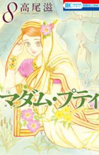 Amazon.co.jp: マダム・プティ 8 (花とゆめCOMICS) : 高尾滋: 本