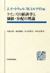 ケインズの経済学と価値・分配の理論